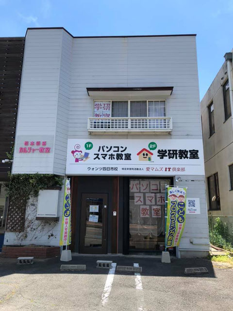 ウォンツ四日市校 教室外観